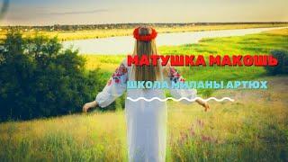 МЕДИТАЦИЯ С МАКОШЬЮ