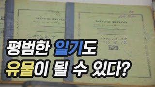 [세상에 이런 일이] 65년간 쓴 농사일기가 있다고?!!