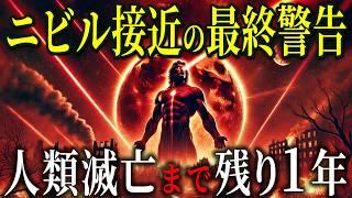 NASAが隠蔽する惑星ニビルの接近 古代文明が警告する2025年滅亡の危機【都市伝説予言ミステリー】