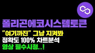 폴리곤에코시스템토큰 [긴급] "여기까진" 그냥 지켜봐야됨, 정확도 100% 수익타점..! 영상 필수시청 #코인시황