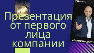 Платинкоин Презентация от первого лица компании Platincoin