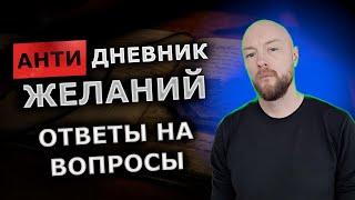 Анти дневник желаний. Ответы на ваши вопросы.