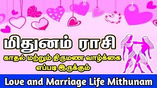 Mithunam Rasi | Love and Marriage Life in Tamil | மிதுனம்  ராசி |  காதல் மற்றும் திருமணம்