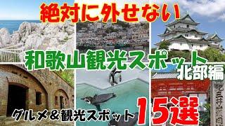 ※2024年最新永久保存版　大人気、休日に行きたい【絶対に外せない和歌山北部の観光スポット１５選】