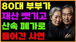 80대 노부부가 자식들에게 재산 다 뺏기고 말년에 산속 폐가로 들어간 실화 사연  | 오디오북 | 라디오 | 사연 | 인생이야기 | 노년의삶 | 노후 | 부모자식 갈등