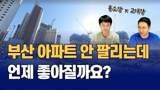 해운대 1등 아파트 급매 8억부터 가능, 부산 영도5구역 프리미엄 주고 산 아파트 언제 팔릴까요? (용소장x고대장)