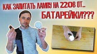 ️ Как запитать LED лампу на 220в от ОБЫЧНОЙ БАТАРЕЙКИ? Простой инвертор 9в - 220в!!! ️