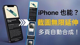 iPhone 長截圖！ 多頁自動合成截圖教學