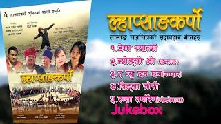 Tamang Filmy Songs l Lhapsangkarpo Movie l JUKEBOX AUDIO