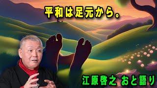 江原啓之 おと語り  今日の格言は 「平和は足元から。」 #江原啓之#美輪明宏#ゲッターズ飯田