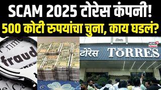 Scam 2025 Torres Company Mumbai: 500 कोटी रुपयांचा चुना, 2025 चा सर्वात मोठा Scam!