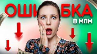 ГЛАВНАЯ ОШИБКА В МЛМ! Зачем нужна система в сетевом?