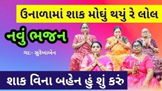 શાક વિના બહેન હું શું કરું | New Bhajan 2024 | New Gujarati Kirtan 2024 | jalaram bhajan mandal