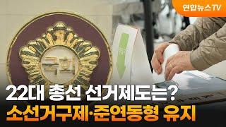 22대 총선 선거제도는?…소선거구제·준연동형 유지 / 연합뉴스TV (YonhapnewsTV)