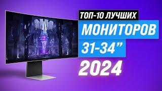 ТОП–10 лучших мониторов 32-34 дюйма  Рейтинг 2024 года  Игровые  144 гц  165 гц  Для работы