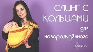 Слинг с кольцами для новорождённого на бедре - Слингопарк