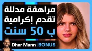 Dhar Mann Studios | مراهقة مدللة تقدم إكرامية ب 50 سنت