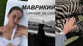 МАВРИКИЙ: райские пляжи, разноцветные пески и водопады | Vlog