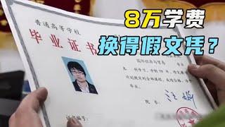 老师无证，教案网上搜，野鸡大学到底有多坑？