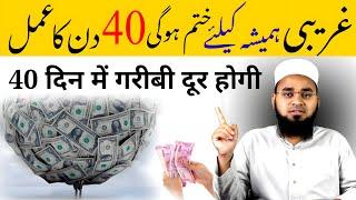 40 Din Me Ghar Se Garibi Door Hogi | Garibi Door Karne Ka Amal | Garibi Ki Nishani | Hafiz Sajid