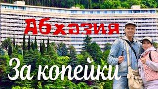 АБХАЗИЯ за КОПЕЙКИ! Правило въезда. Пансионат Солнечный. Старая Гагра.