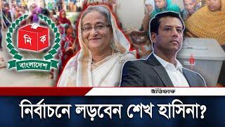 শেখ হাসিনা নির্বাচনে লড়বেন কি না জানালেন জয় | Awami League | Sheikh Hasina | Election | Joy