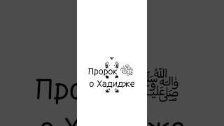 Однажды люди спросили Пророка о Хадидже: |