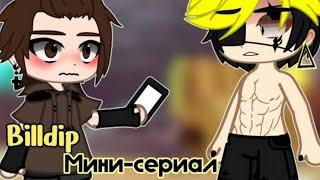 Озвучка мини-сериала "Billdip" °1-7° ~яой~