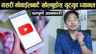 मोबाईलबाटै बनाउनुहोस् यसरी युट्युव च्यानल How to create youtube channel in Mobile?Biswa Limbu