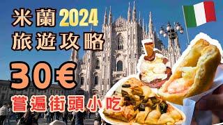 2024米蘭旅遊攻略丨30歐羅食盡本地人力推街頭名店丨艾曼紐二世迴廊丨米蘭大教堂丨米蘭星巴克咖啡️丨斯福爾扎古堡丨森皮奧內公園丨運河區丨最新版交通搭乘指南丨美食掃街丨意大利自由行