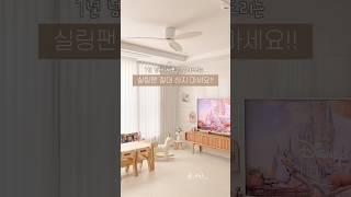 실링팬 아직도 고민하세요?!  #실링팬 #인테리어시공 #아파트인테리어 #거실인테리어 #우드인테리어 #간접조명 #예쁜인테리어