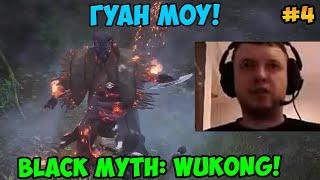 Папич играет в Black Myth: Wukong! Гуан моу! 4