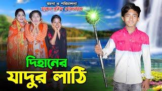 Dihaner Jadur Lathi | দিহানের জাদুর লাঠি  | dihan | bihan | dihan new natok | the han |