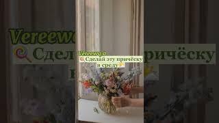 Сделай эту причёску в среду #подпишись