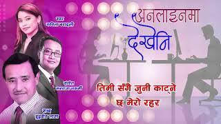 Online maa Dekhenni  New Nepali Aadhunik SongII Buddhabir Lama II ManaRaja Nakarmi II Kabita Barali
