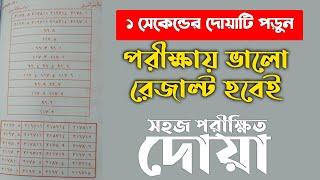 পরীক্ষায় ভালো রেজাল্ট করার দোয়া আমল | কোন আমল করলে পরীক্ষায় ভালো রেজাল্ট হয় | পরীক্ষায় পাশ করার