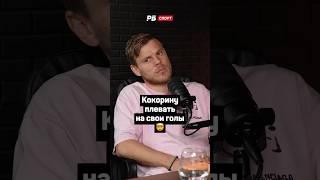 КОКОРИНУ ПЛЕВАТЬ НА СВОИ ГОЛЫ  #кокорин #рпл #футбол #динамо #зенит #дзюба #shorts