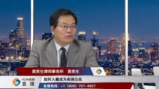 黄笑生律师：如何入籍成为美国公民 Xiaosheng Huang, ESQ