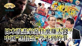 【矢板明夫Newtalk】 中國黑悟空為什麼打不過《七龍珠》裡的悟空？名偵探柯南 海賊王憑什麼銷售破億？2025-03-11 Ep.35 鄭運鵬 矢板明夫