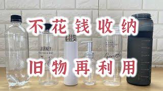 不花钱废物利用｜隐藏用法｜水杯｜焖烧杯｜塑料瓶｜药瓶｜铁盒｜坚果咖啡大米保鲜技巧｜