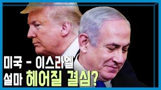 미국의 이스라엘 패싱, 가자 관련 갈등 때문? (KBS_403회_2025.05.17.방송)