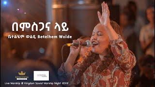 Bethelhem Wolde @ Kingdom Sound Worship Night 2022 ' Bemisgana Lay '