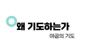 [수원시민교회] 연구 | 야곱의 기도 | 이경영 | 왜 기도하는가