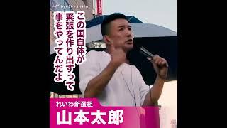 【50%の有権者が選挙の票を捨てる】山本太郎/れいわ新選組