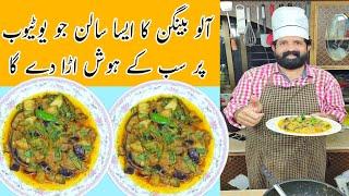 Aloo Baingan Sabzi Hotel Style | Aloo Baingan Ka Salan | Eggplant Recipe | BaBa Food RRC