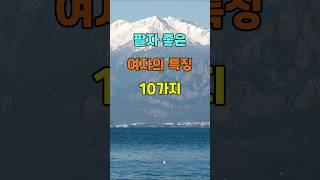 정말 팔자 좋은 여자의 특징 10가지  #명언 #좋은글 #지혜