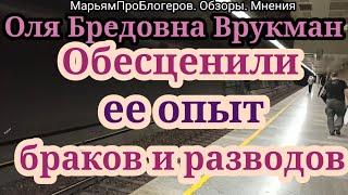 Оля Брендовна.Как вы смеете ее обесценивать!Она добилась такого успеха.С 6попытки  вышла замуж