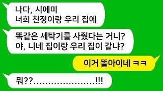 [톡톡사이다] 보너스 받은 돈으로 시댁과 친정에 똑같은 세탁기 사드렸더니 친정은 왜 사주냐고 지롤하는 미친 시모를 참 교육합니다 !!!