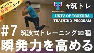 日本一のコーチがお勧め！瞬発力＆ジャンプ力を高める！トレーニング10種！ | 筑波大学ADトレーニングプログラム『筑トレ』