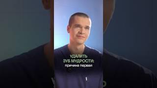 Зачем нужно удалять зуб мудрости? Причина первая.